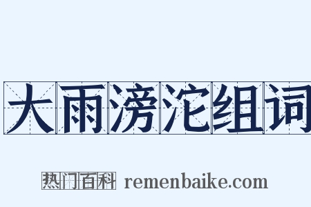 大雨滂沱组词是什么意思的图片